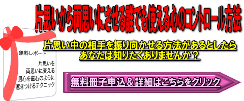 恋愛テクニック 片思いから両思いにさせる心のコントロール方法